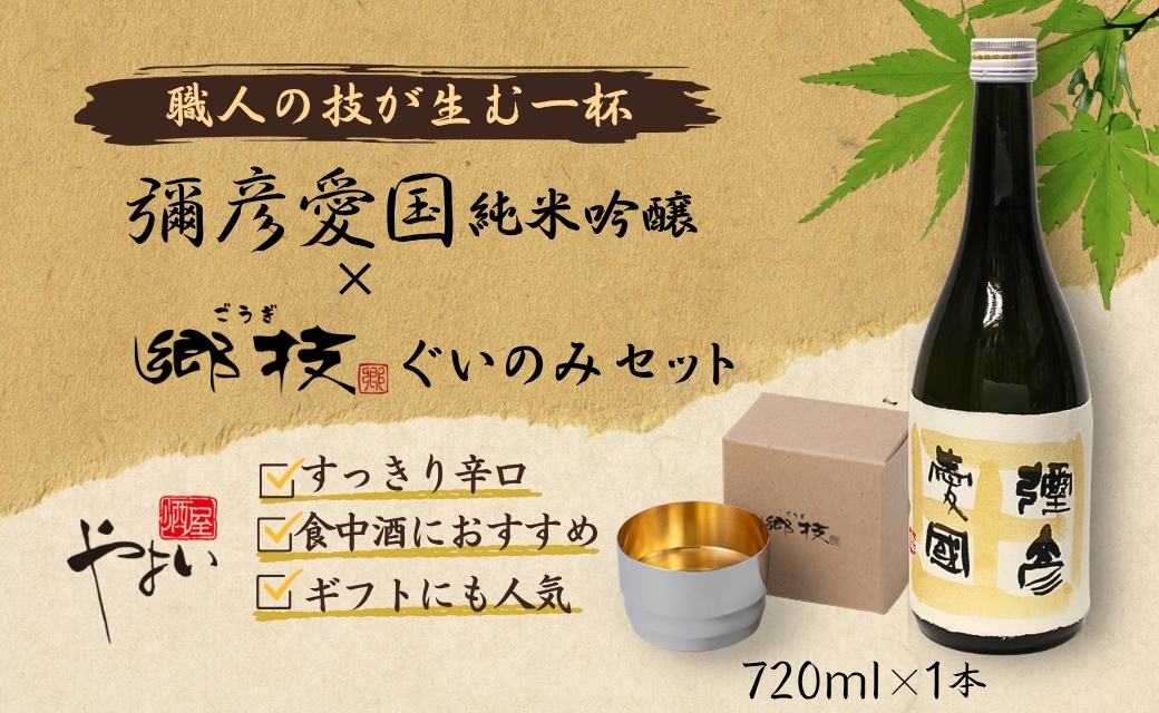 「ヨシカワ 郷技ぐいのみ 100ml」1個× 弥彦酒造「彌彦愛国 純米吟醸 720ml」1本セット