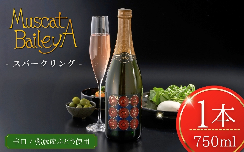 弥彦村産ぶどう スパークリングワイン マスカットベイリーA 弥彦 750ml