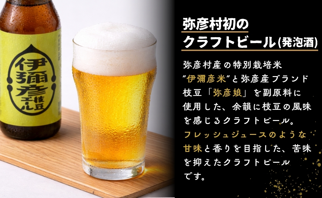 弥彦村初のクラフトビール(発泡酒)伊彌彦枝豆エール12本セット