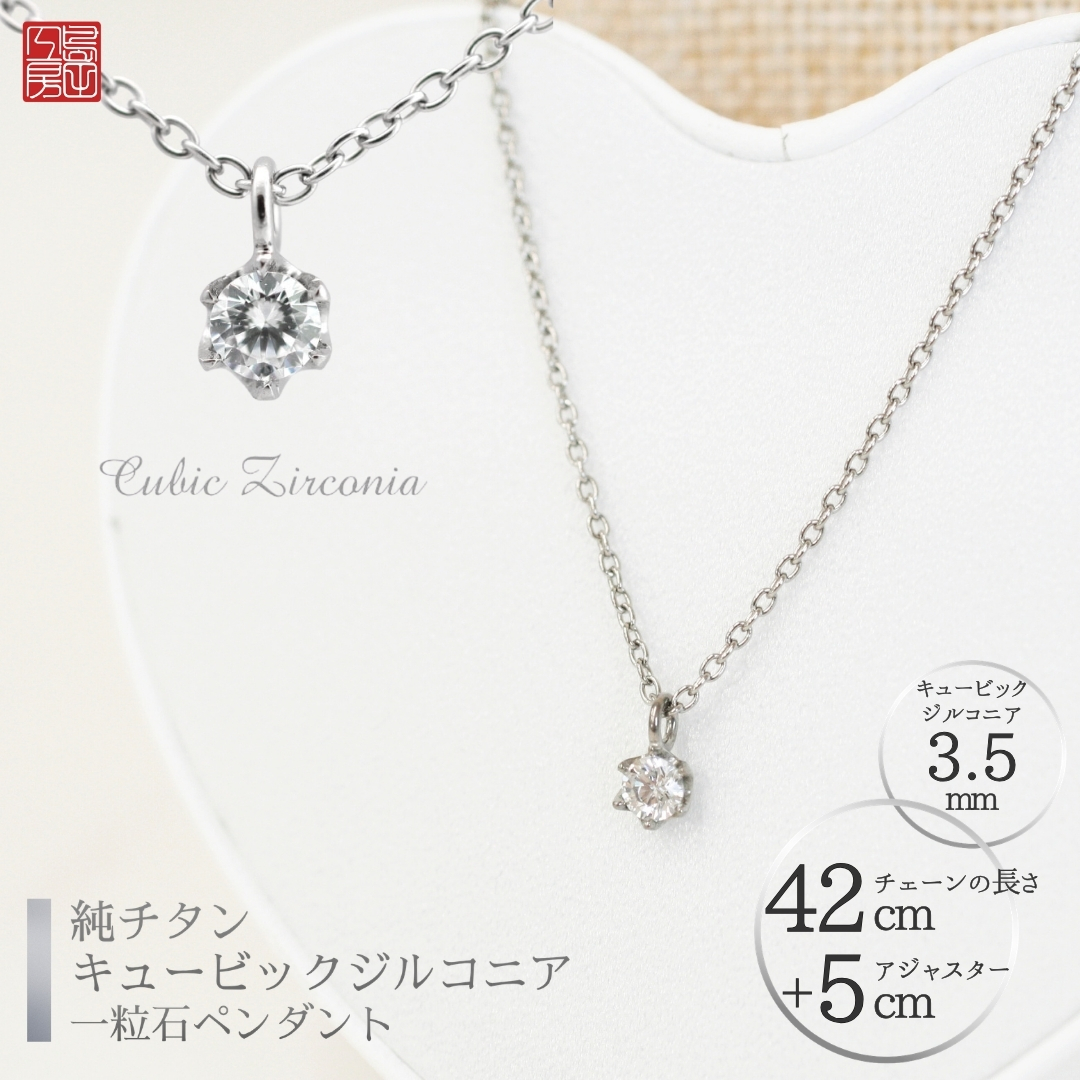 純チタンキュービックジルコニアの一粒石ペンダント ネックレス 変色しにくい ギフト