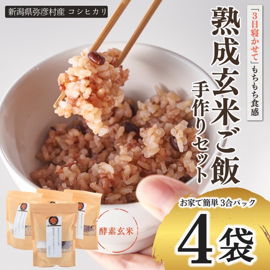 お家で簡単!【 熟成玄米ご飯(酵素玄米) 】手作りセット 3合パック×4個 新潟県弥彦村産コシヒカリ