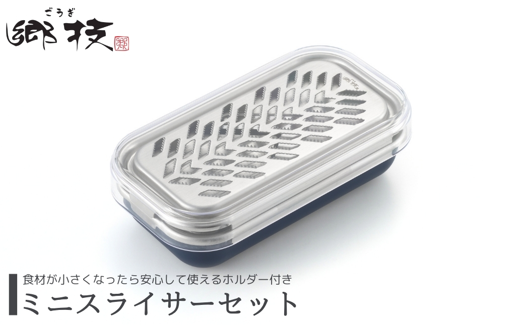 【郷技】ミニスライサーセット(おろし・スライサー)ホルダー付き キッチン用品 新生活