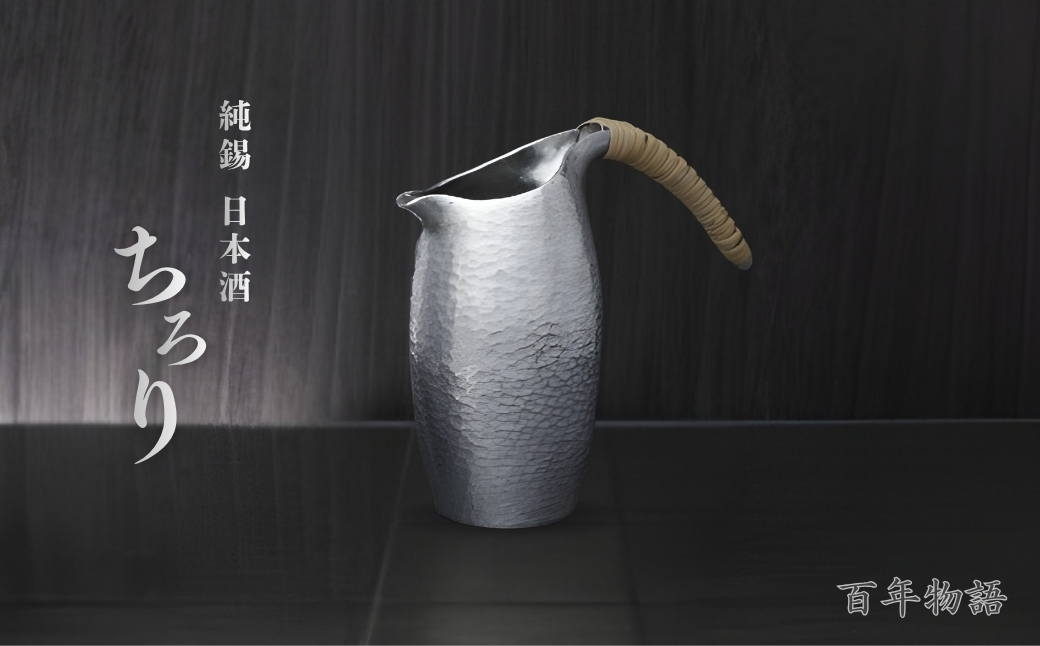 百年物語 純錫 ちろり 手作り 日本酒 贈答品 桐箱入り
