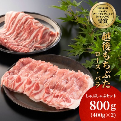 豚ロース・バラしゃぶしゃぶセット　800g(各400g)【配送不可地域：離島】【1595586】