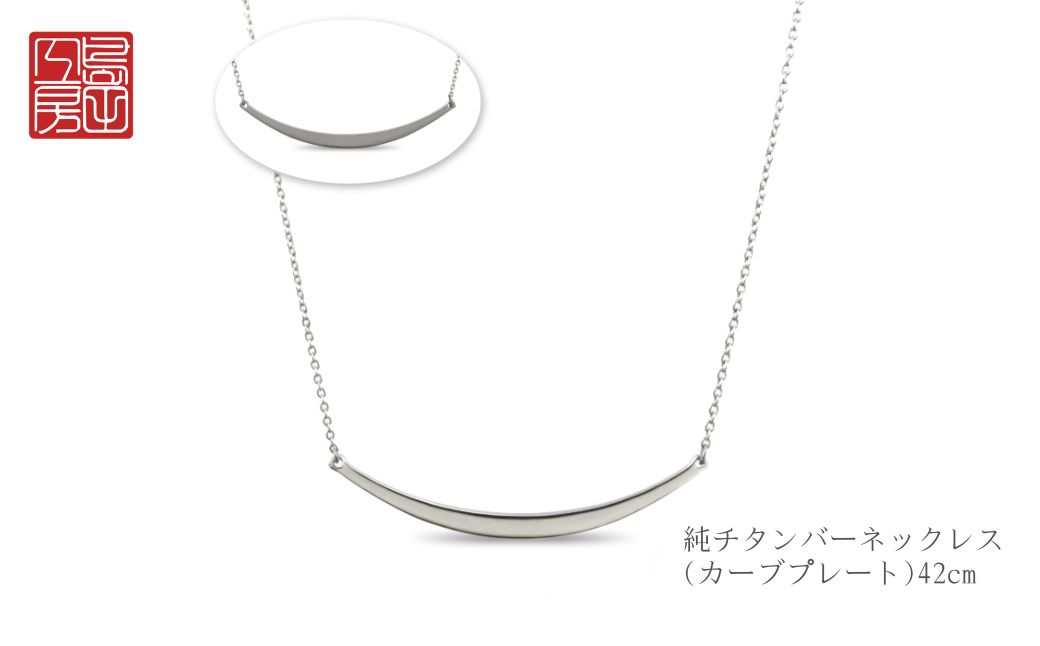 純チタンバーネックレス(カーブプレート)42cm