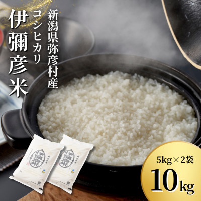 【新米受付】令和6年産特別栽培米コシヒカリ 伊彌彦米 10kg(5kg×2袋)新潟県産 精米 弥彦村【1006486】