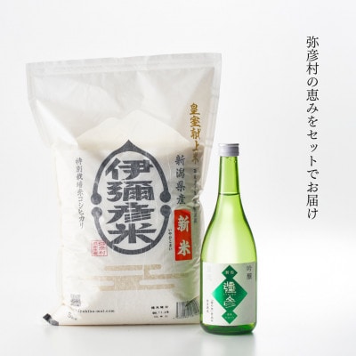 【平成30年産新嘗祭献上米】令和七年産伊彌彦米5kg・泉流 彌彦 吟醸酒720ml 1本 新潟県【1381490】