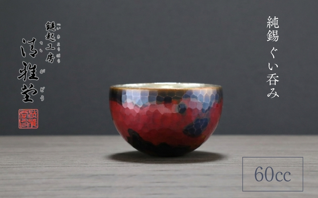 銅製 茜色 ぐい呑み(60ml) 手作り 冷たい 日本酒 贈答品