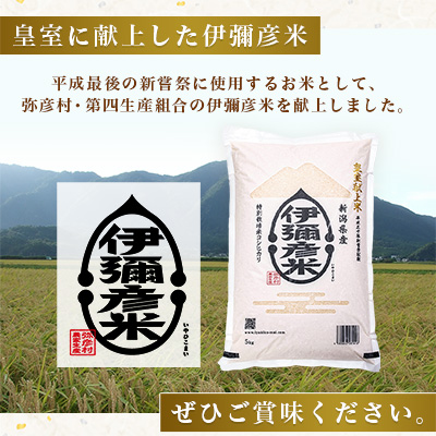 令和6年産　皇室献上米「伊彌彦米」(2018年皇室献上米)10kg(5kg×2袋)【1010692】