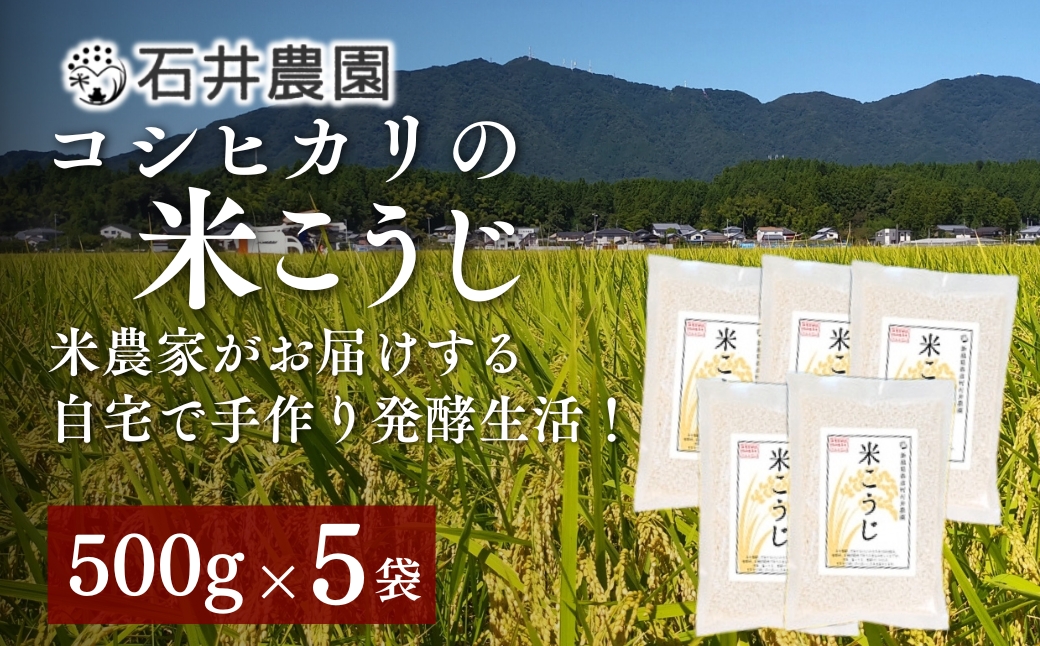 【乾燥米こうじ 500g×5袋】新潟県弥彦村 石井農園 新潟県認証特別栽培米 コシヒカリ使用