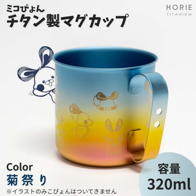 ミコぴょん チタン製マグカップ 菊祭り【1448392】