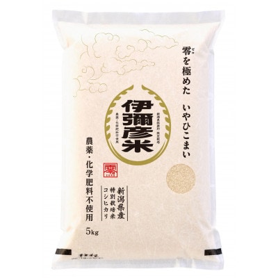 令和6年産「伊彌彦米　零(ぜろ)」農薬・化学肥料不使用　玄米10kg(5kg×2袋)【1435789】