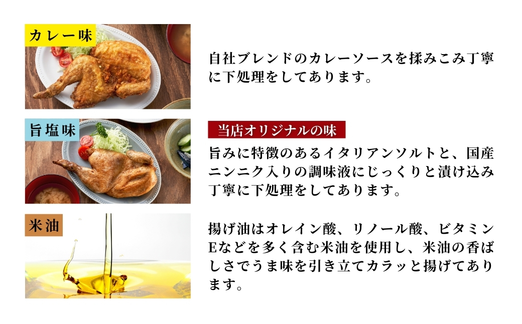 【新潟名物】鶏の半羽(半身)唐揚げ(カレー味×1枚、旨塩味×2枚セット) 半身揚げ