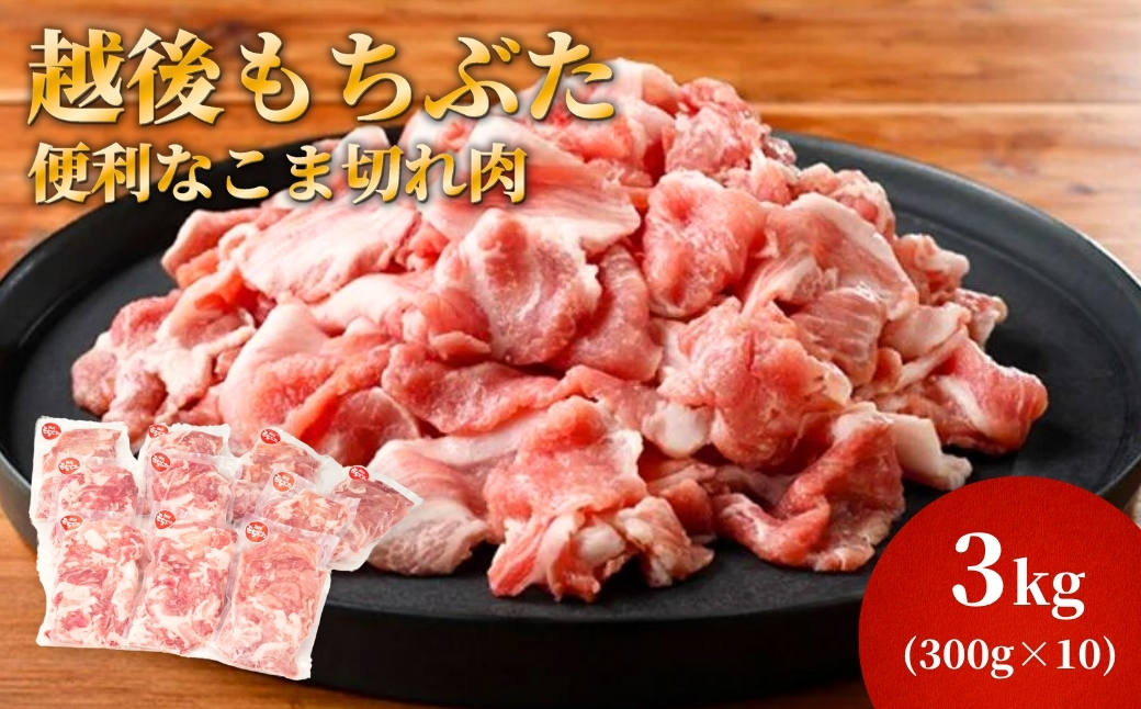 越後もちぶたこま切れ肉3kg(300g×10パック)