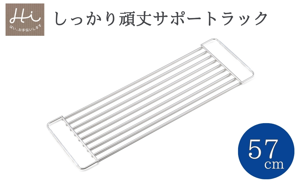 Hi!(ハイ) しっかり頑丈サポートラック 奥行57cm(1個) 水切り シンク