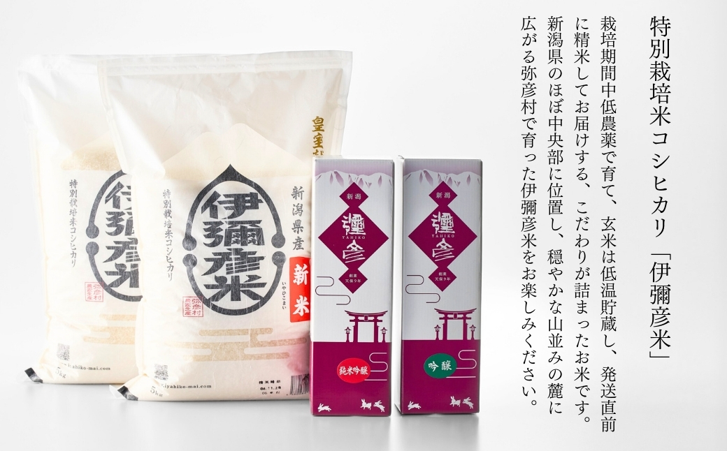 【平成30年産新嘗祭献上米】令和七年産伊彌彦米10kg・泉流 彌彦 純米吟醸・吟醸720ml各1本