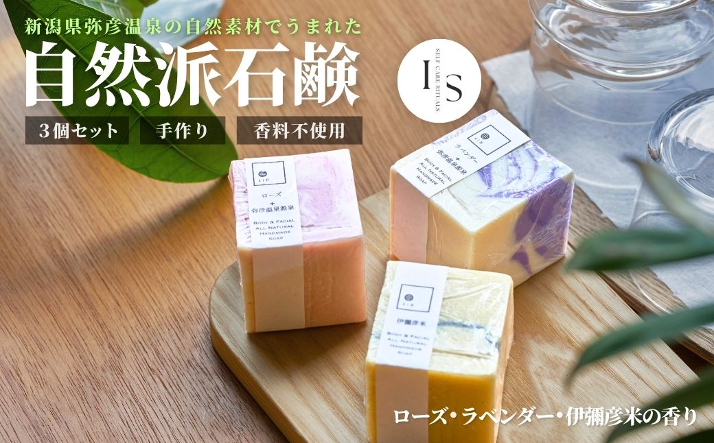 弥彦からの恵み自然派石鹸 100g×3種類