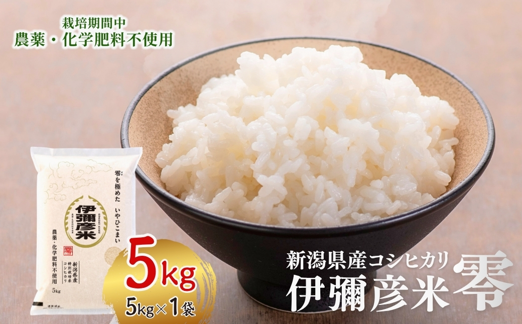 令和7年産「伊彌彦米 零(ぜろ)」栽培期間中農薬・化学肥料不使用 白米5kg