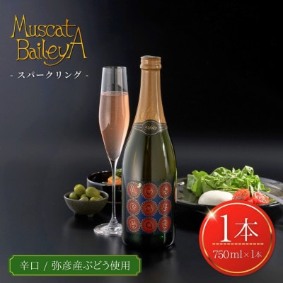 弥彦村産ぶどう　スパークリングワイン　マスカットベイリーA 弥彦　750ml【1465543】