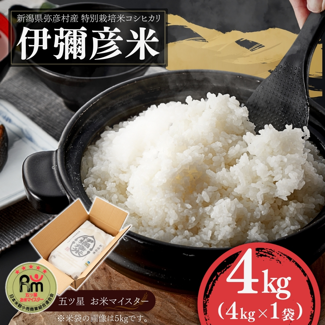 【お試し】令和7年産 特別栽培米コシヒカリ「伊彌彦米」精米 4kg 新潟県産弥彦村
