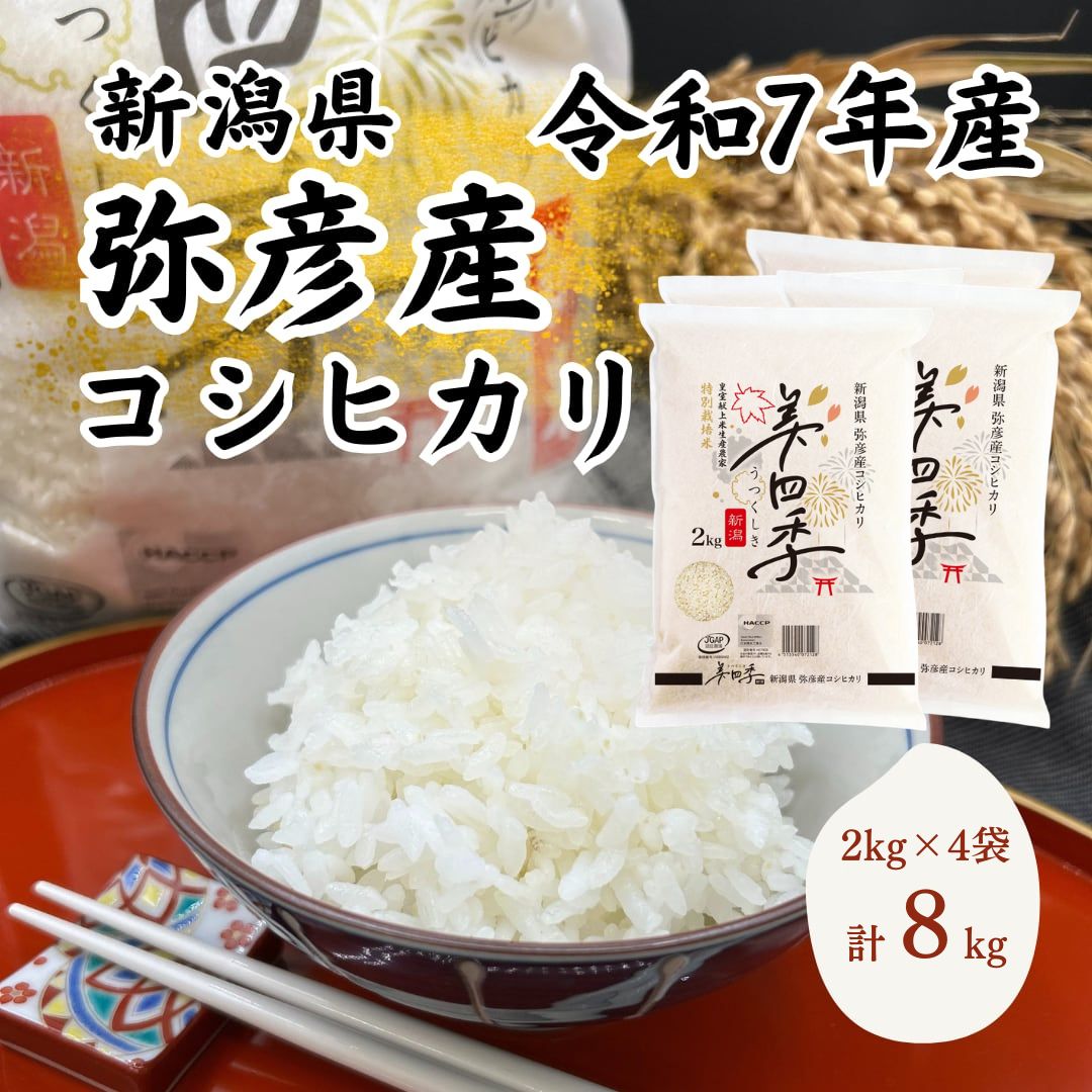 令和7年産 新潟県弥彦産コシヒカリ 美四季8kg(2kg×4袋) 皇室献上米農家生産 特別栽培米