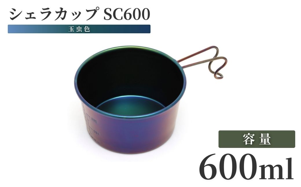 シェラカップSC600(玉虫色)