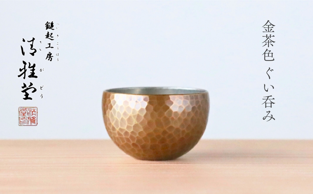 【冷たい口当たり】銅製 金茶色 ぐい呑み 日本酒 贈答品