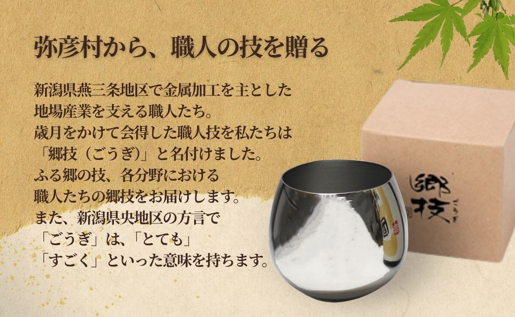「ヨシカワ 郷技 スイングタンブラー1個」× 弥彦酒造「彌彦愛国 純米吟醸 720ml」1本セット