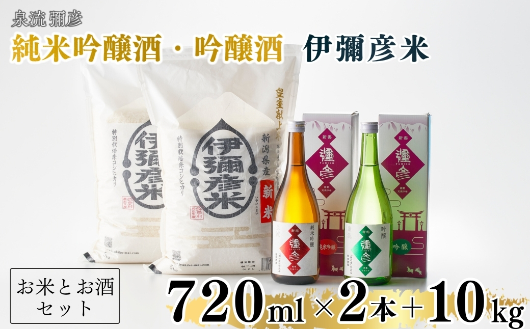 【平成30年産新嘗祭献上米】令和七年産伊彌彦米10kg・泉流 彌彦 純米吟醸・吟醸720ml各1本