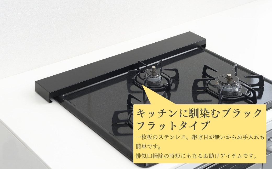 Hi!(ハイ) すっきりフィットする排気口カバー クラシックブラック(1個) 黒 コンロ 弥彦村