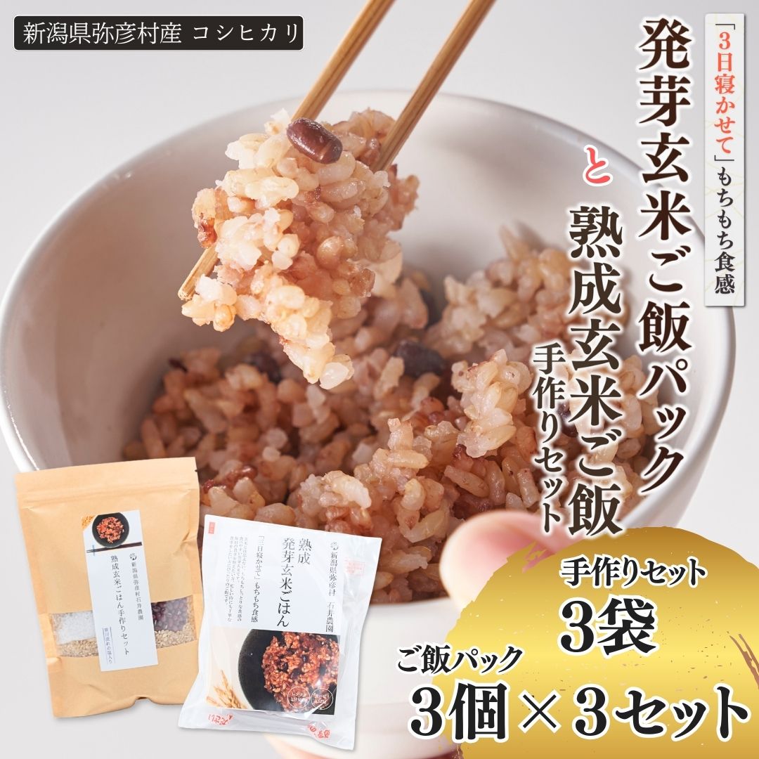 【熟成玄米ご飯手作りセット】3袋と【熟成発芽玄米ご飯パック】3個セット×3 新潟県弥彦村産コシヒカリ