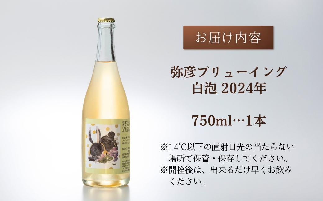 新潟産弥彦ブリューイング白泡2024年(果実酒:発泡性)750ml