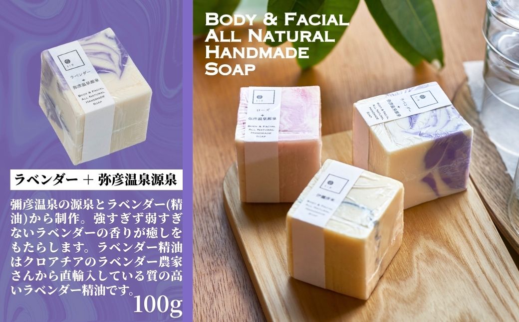 弥彦からの恵み自然派石鹸 100g×3種類