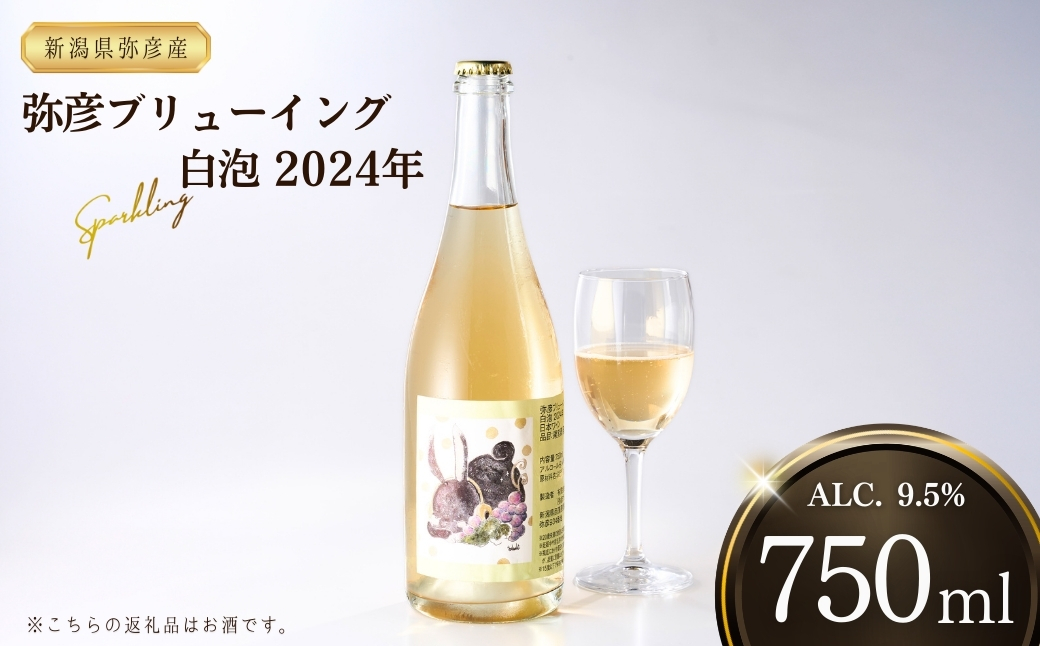 新潟産弥彦ブリューイング白泡2024年(果実酒:発泡性)750ml