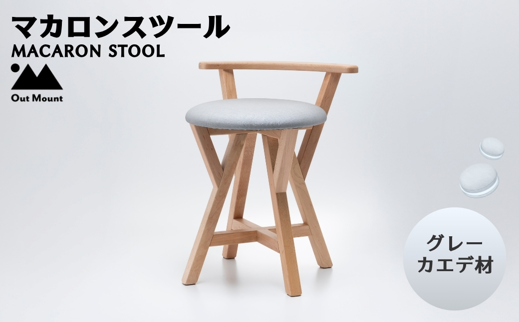 マカロンスツール カラフルなくつろぎ カエデ材×グレー