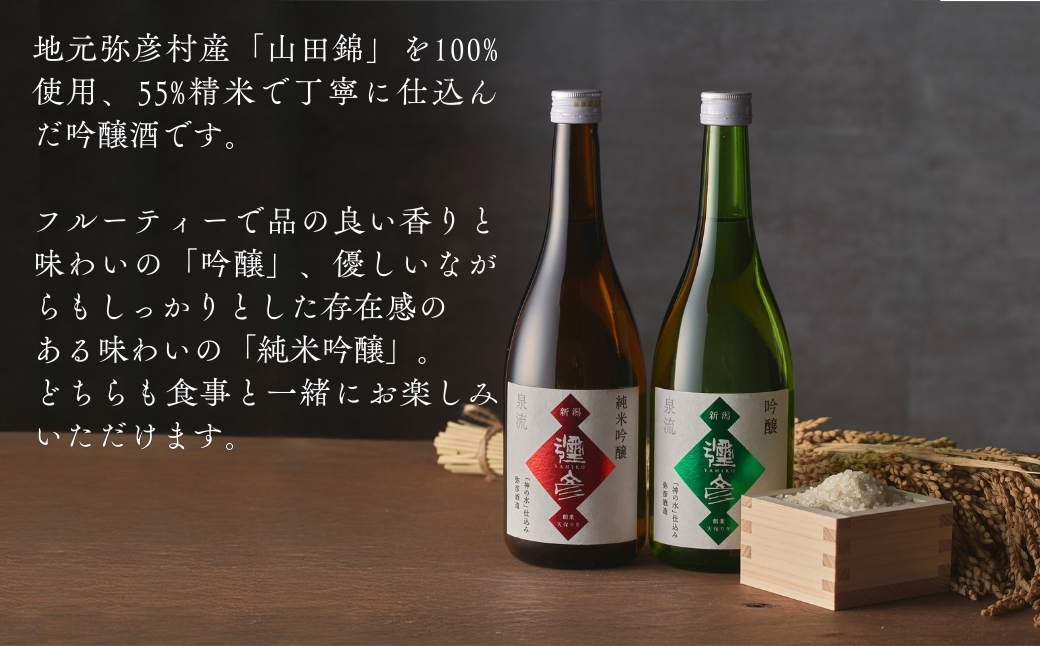 【平成30年産新嘗祭献上米】令和七年産伊彌彦米10kg・泉流 彌彦 純米吟醸・吟醸720ml各1本