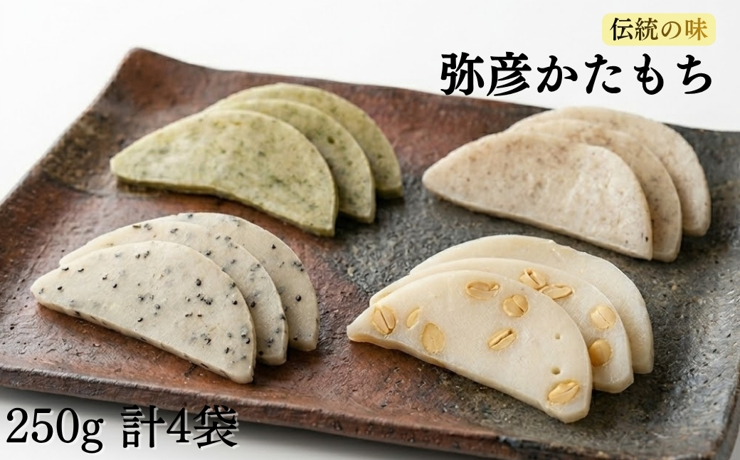 弥彦かたもちセット 自然乾燥 昔ながらのお菓子 自然のおいしさ 新潟県産 弥彦村
