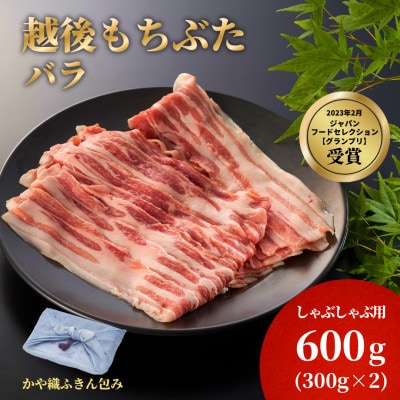 かや織ふきんで包んだ豚バラしゃぶしゃぶ用600g(300g×2パック)【配送不可地域：離島】【1595587】