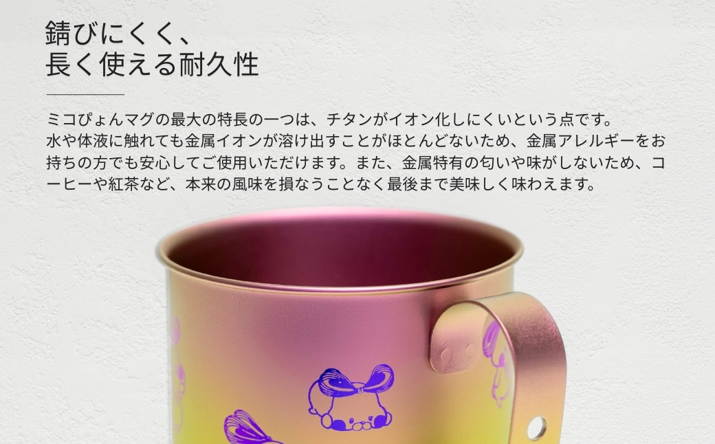 ミコぴょん チタン製マグカップ 紅葉