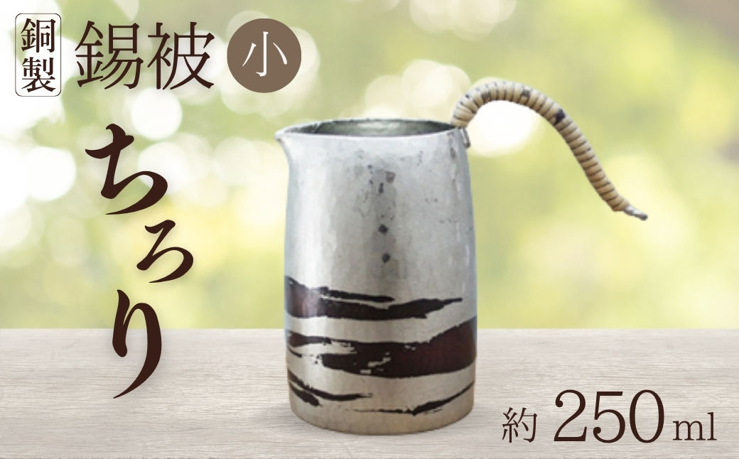 銅製 錫被 ちろり(小) 約250ml 徳利 日本酒 熱燗 冷酒 贈答品