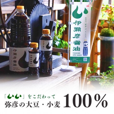 【新潟県弥彦村産大豆・小麦100%使用】伊彌彦醤油(濃口) 500ml×12本 丸大豆使用【1571805】