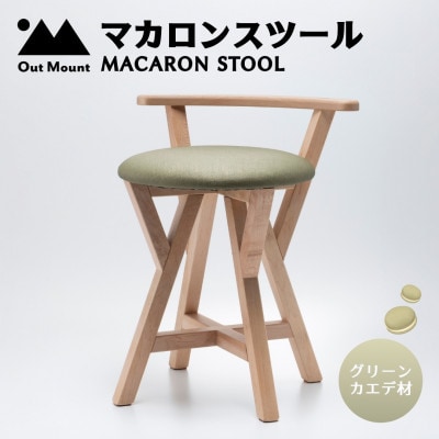 マカロンスツール 　カラフルなくつろぎ　　カエデ材×グリーン【1454608】