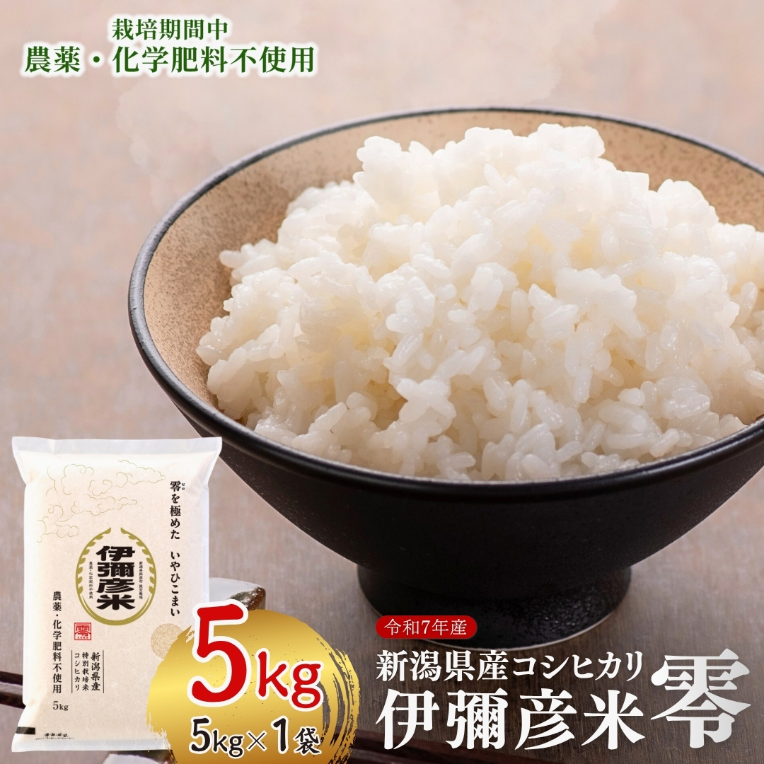 令和7年産「伊彌彦米 零(ぜろ)」栽培期間中農薬・化学肥料不使用 白米5kg