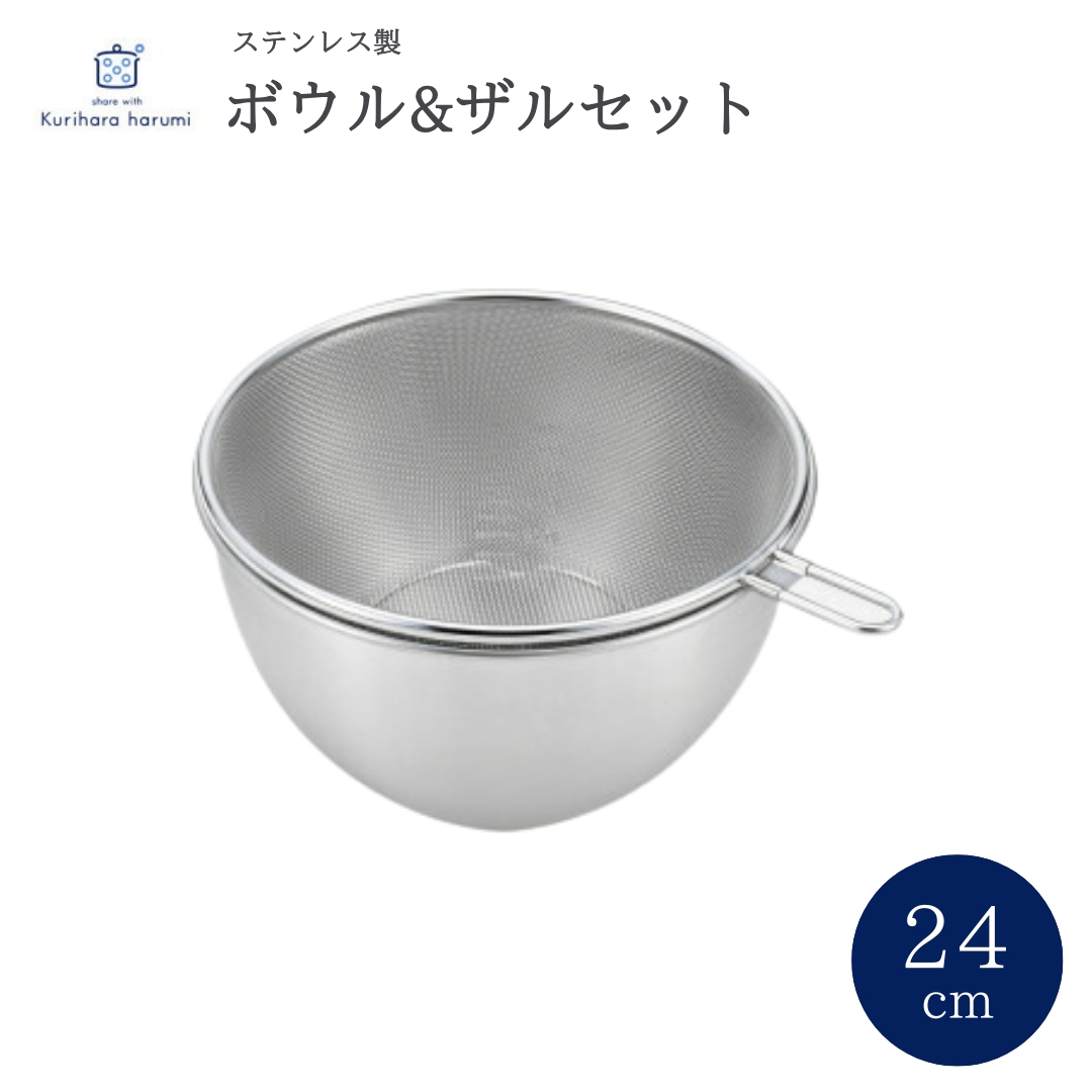 栗原はるみ ステンレスボウル&ザルセット 24cm