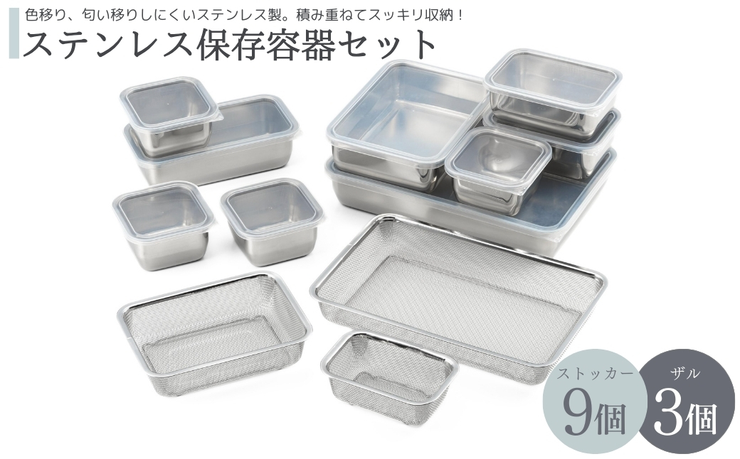 【色移り・匂い移りしにくい】ステンレス保存容器セット 重ねて収納 作り置き保存