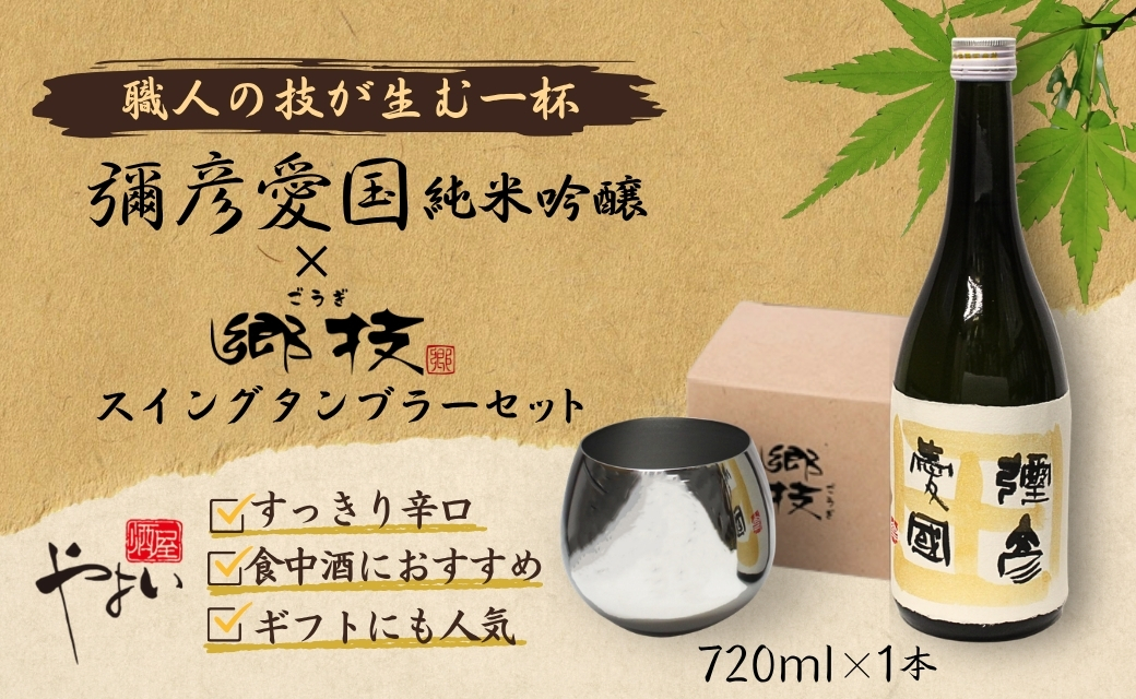 「ヨシカワ 郷技 スイングタンブラー1個」× 弥彦酒造「彌彦愛国 純米吟醸 720ml」1本セット