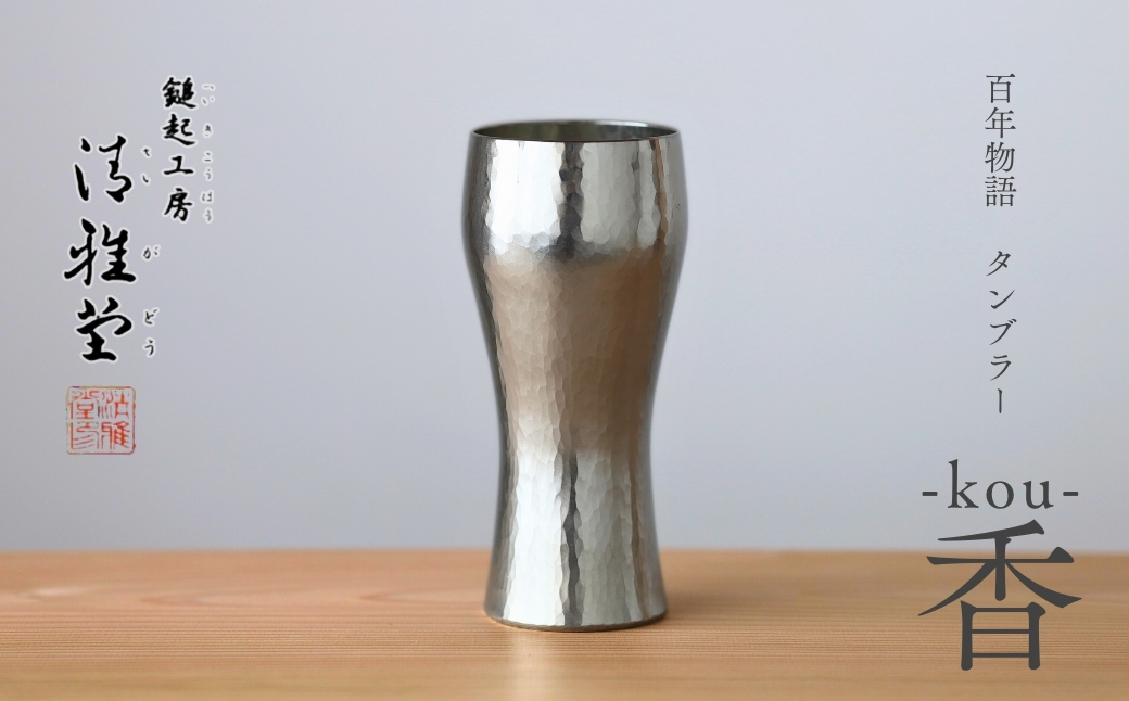 百年物語 銅製 ビアグラス / タンブラー「kou - 香」 贈答品
