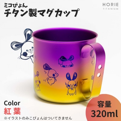 ミコぴょん チタン製マグカップ 紅葉【1448394】