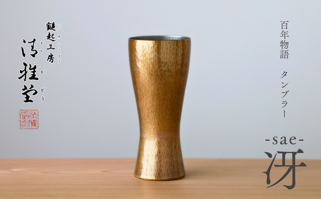 百年物語 銅製 ビアグラス / タンブラー「sae - 冴」冷たい 贈答品