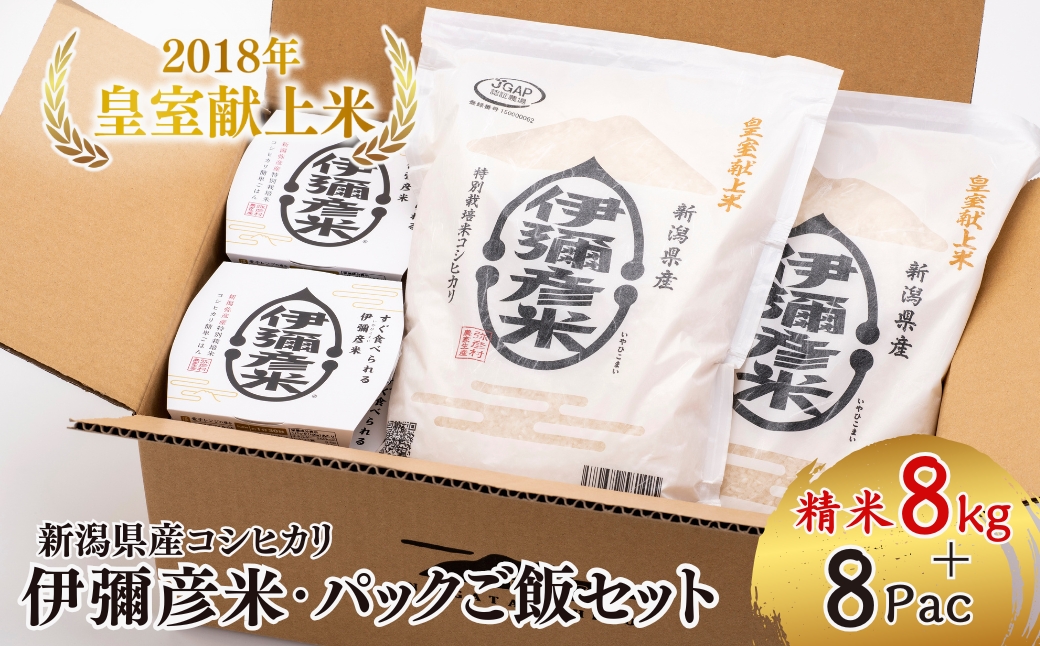 【伊彌彦米とパックごはんセット】精米2kg×4袋 パックごはん8パック